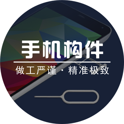 手機(jī)內(nèi)外構(gòu)件